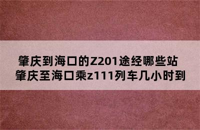 肇庆到海口的Z201途经哪些站 肇庆至海口乘z111列车几小时到